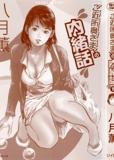 [Hazuki Kaoru] Gokinjo Okusama no Naishobanashi 1 - page 3