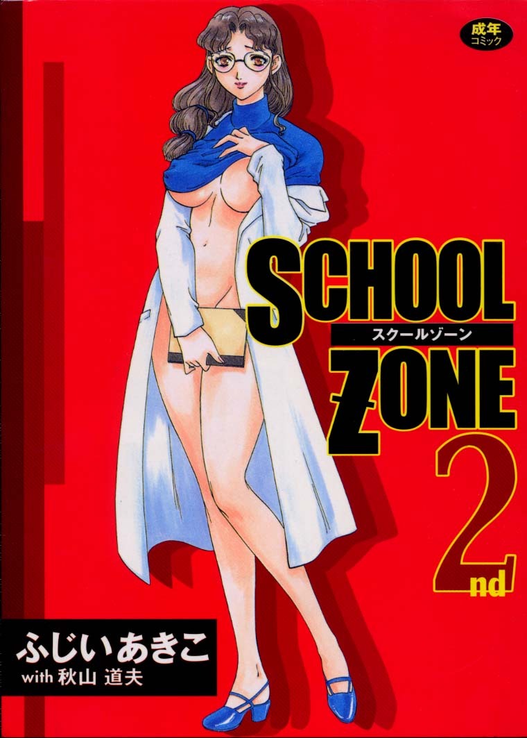 [Fujii Akiko, Akiyama Michio] SCHOOL ZONE 2nd page 1 full