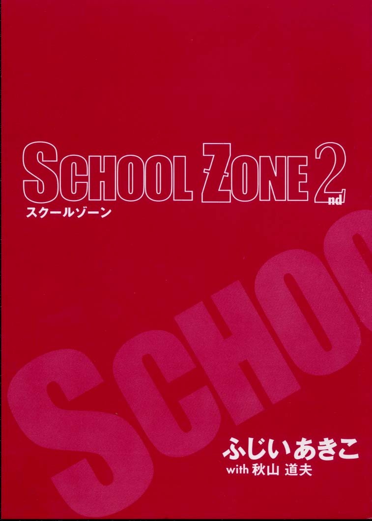 [Fujii Akiko, Akiyama Michio] SCHOOL ZONE 2nd page 3 full