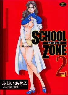 [Fujii Akiko, Akiyama Michio] SCHOOL ZONE 2nd