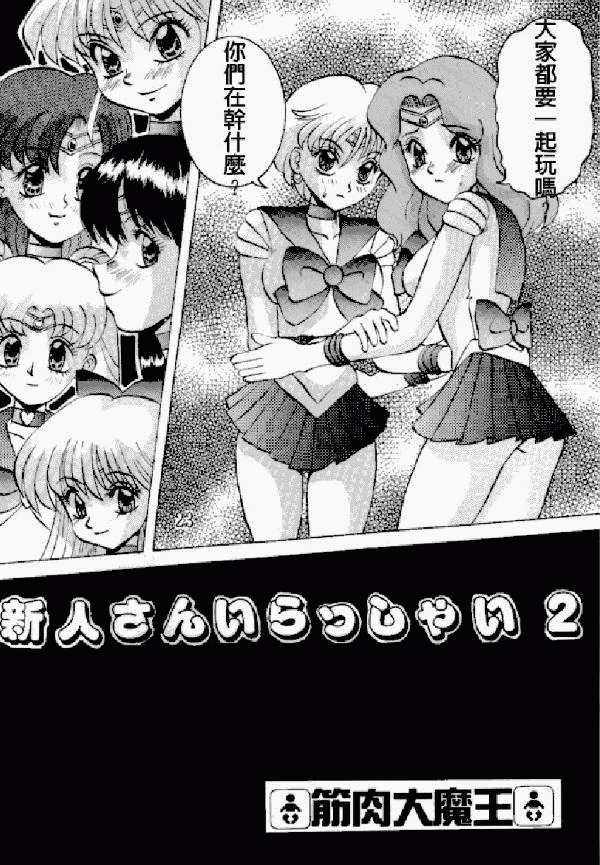 Kimeru Urawaza (Sailor Moon) page 21 full