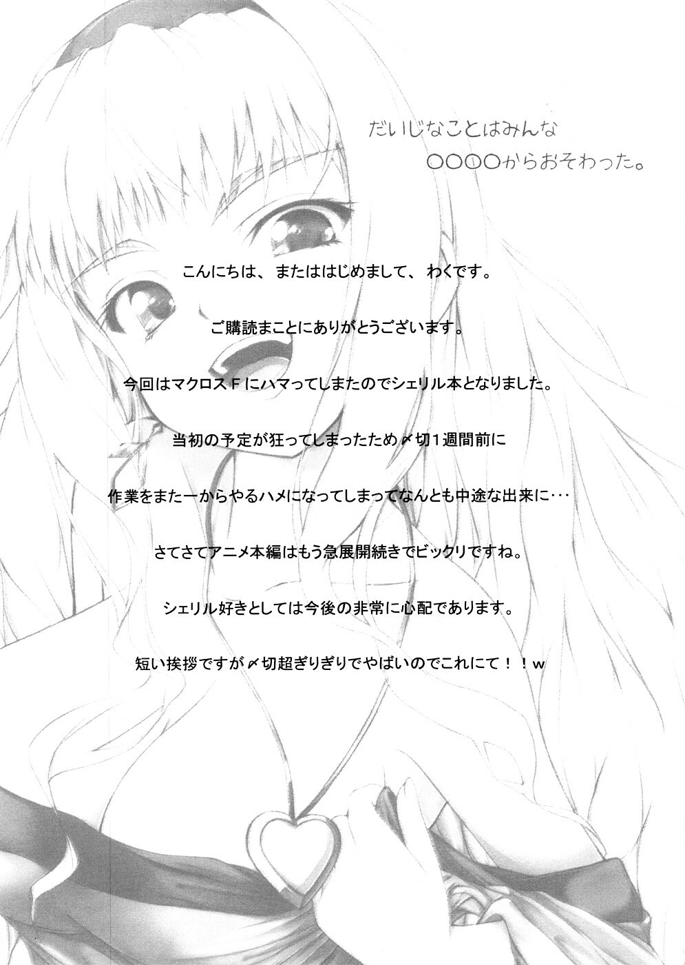 [Sound of Gungnir] Daiji na Koto wa Minna ---- Kara Osowatta. (Macross FRONTIER) page 16 full