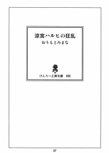 (C70) [Kenro Koubo (Orimoto Mimana)] Suzumiya Haruhi no Kyouran (The Melancholy of Haruhi Suzumiya) - page 6