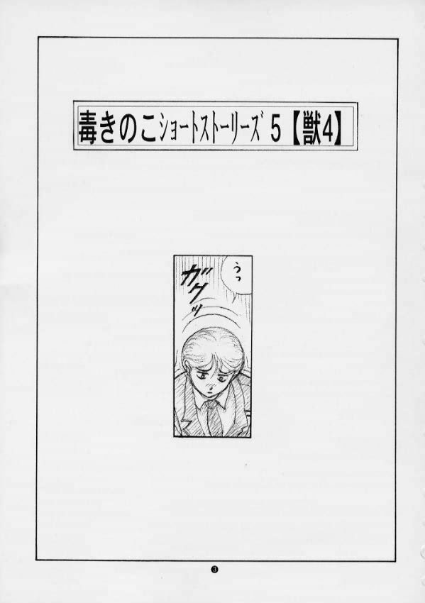 (C58) [Doku Kinoko Club (Mibuno Kakashi)] Doku Kinoko Short Stories 5 Kemono 4 page 2 full