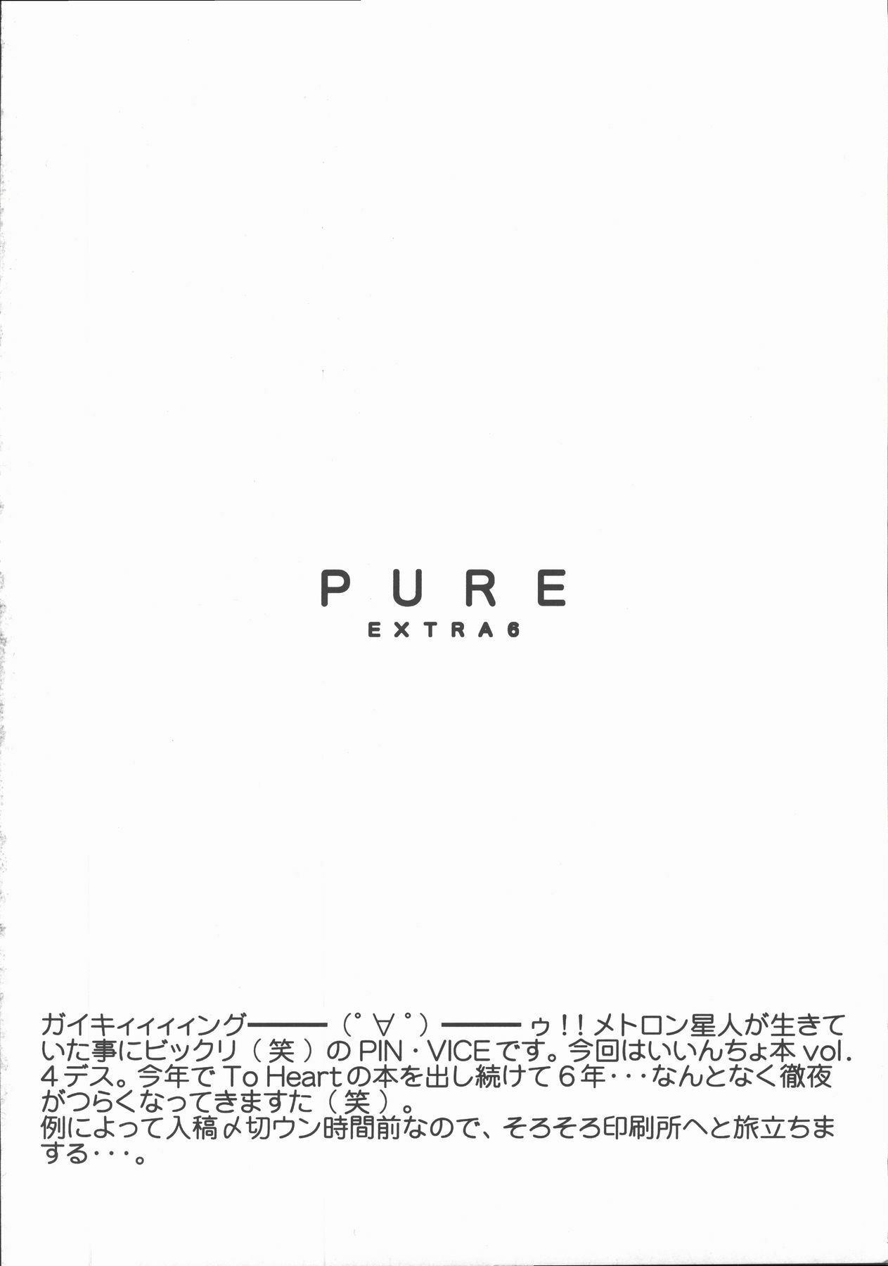 (C69) [Geboku Shuppan (Pin Vice)] Pure Extra 6 (To Heart) page 4 full