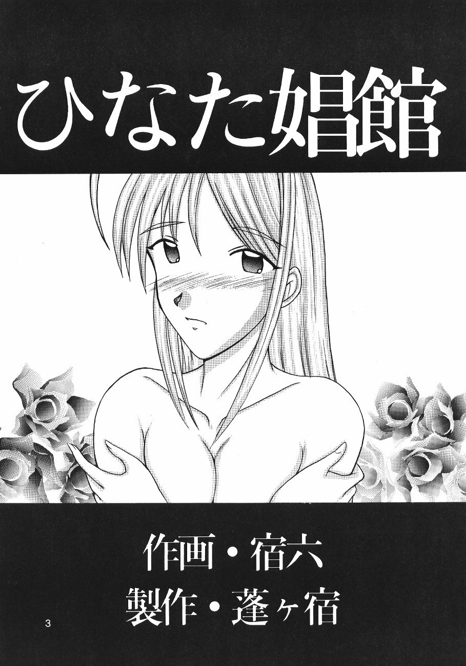 (C56) [Yomogigayado (Yadoroku) Hinata Shoukan (Love Hina) page 4 full