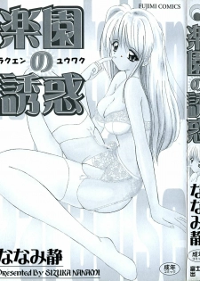 [Nanami Shizuka] Rakuen no Yuuwaku - page 4