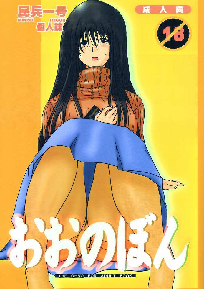 (C66) [dashigara 100% (Minpei Ichigo)] Ohno bon (Genshiken) page 1 full