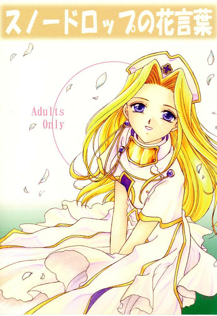 (C57) [Milk Crown (Kazuki Yuu)] Snowdrop no Hanakotoba (Tales of Phantasia) page 1 full