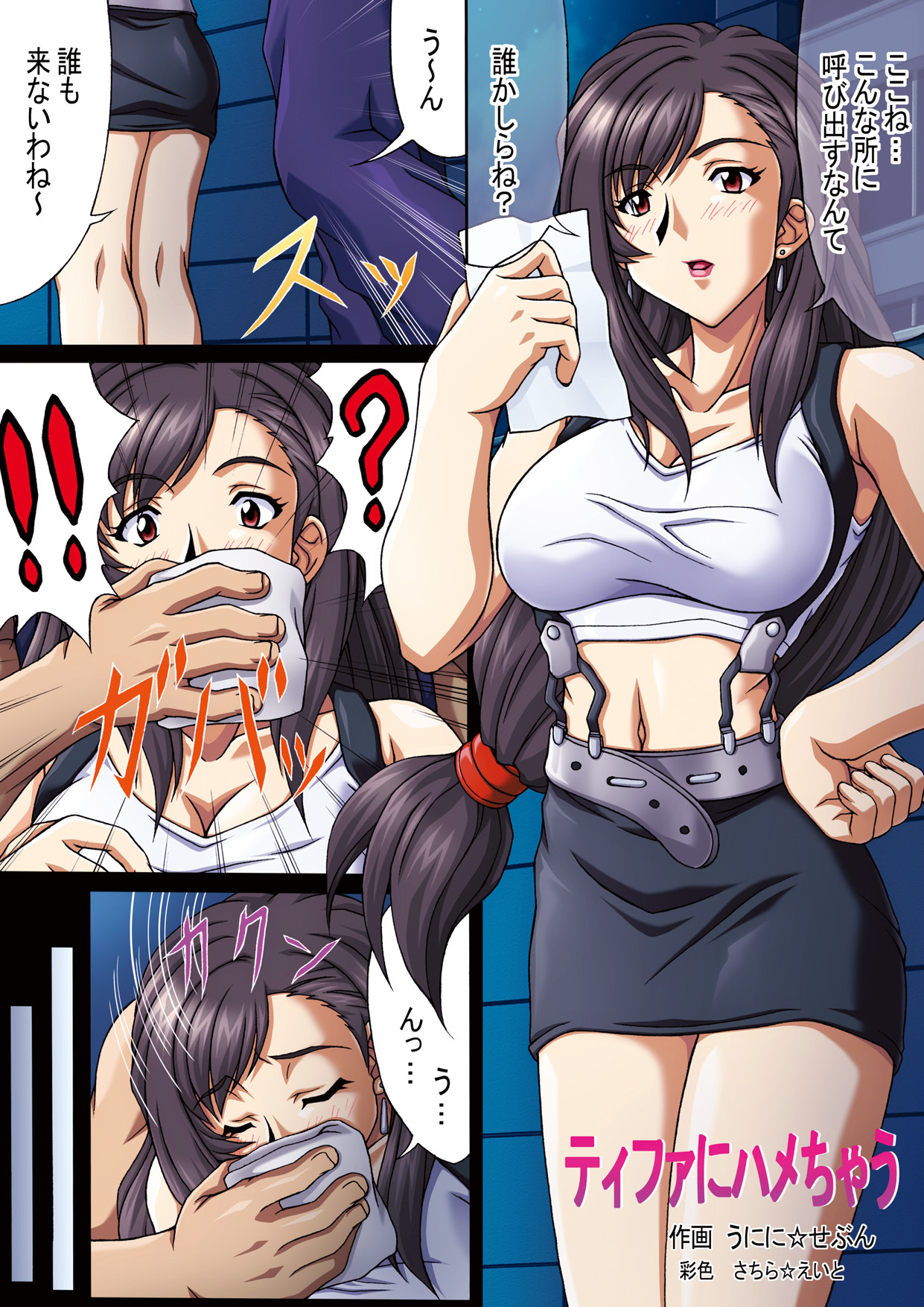 [UniniGumi (Unini Seven, Sachira Eight, Kikusui Napo)] FF Heroine o Hamechae!! (Final Fantasy VI, Final Fantasy VII) page 3 full