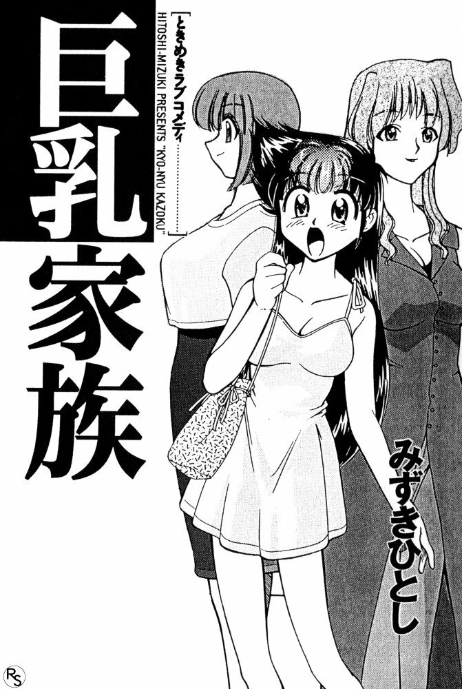 [Mizuki Hitoshi] Kyonyuu Kazoku 3 page 3 full