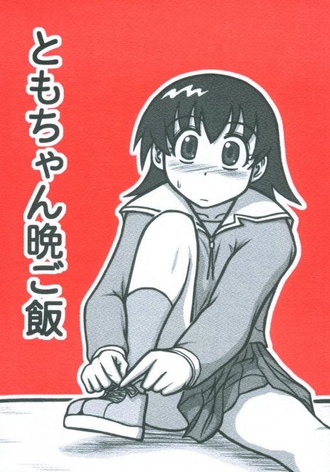 [Daitoutaku (Nabeshima Mike)] Tomo-chan Bangohan (Azumanga Daioh)