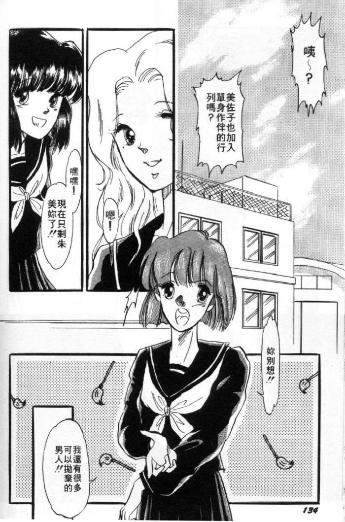 [Toura Kyura] Tennen!! Natural B | 狂熱五分鐘! [Chinese] page 135 full