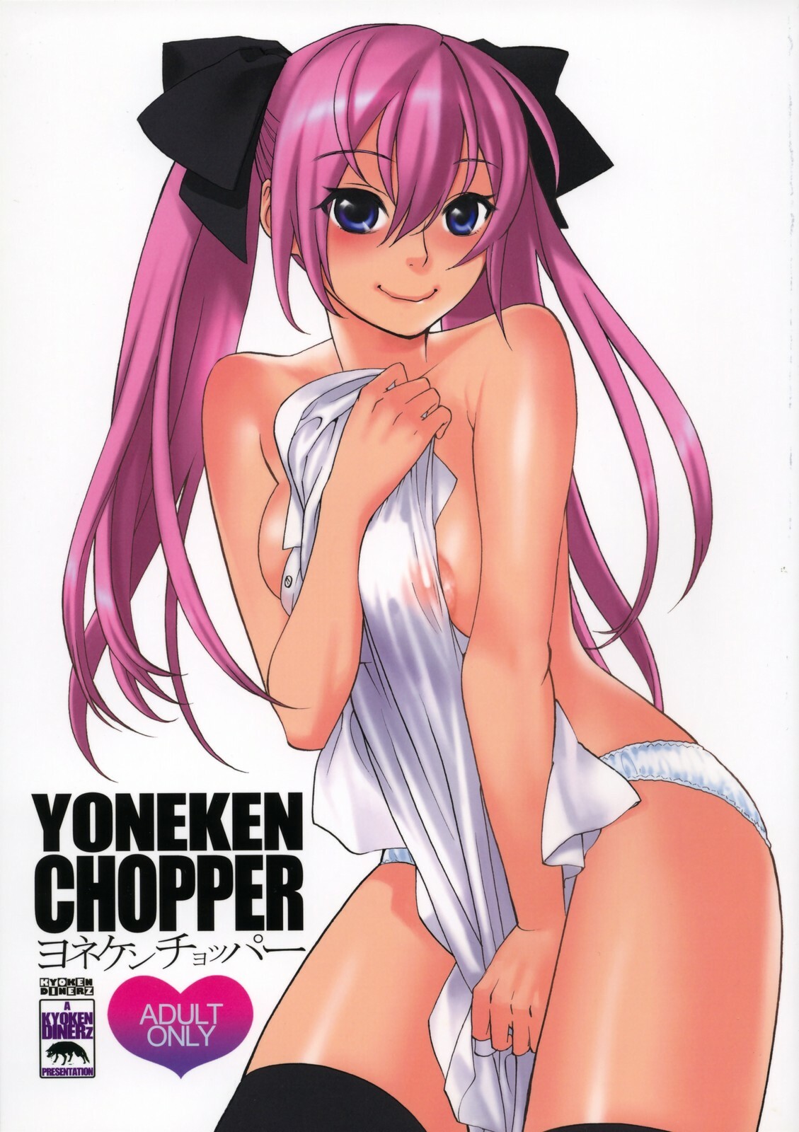 (COMITIA85) [Kyouken Diners (Yonekura Kengo)] YONEKEN CHOPPER page 1 full