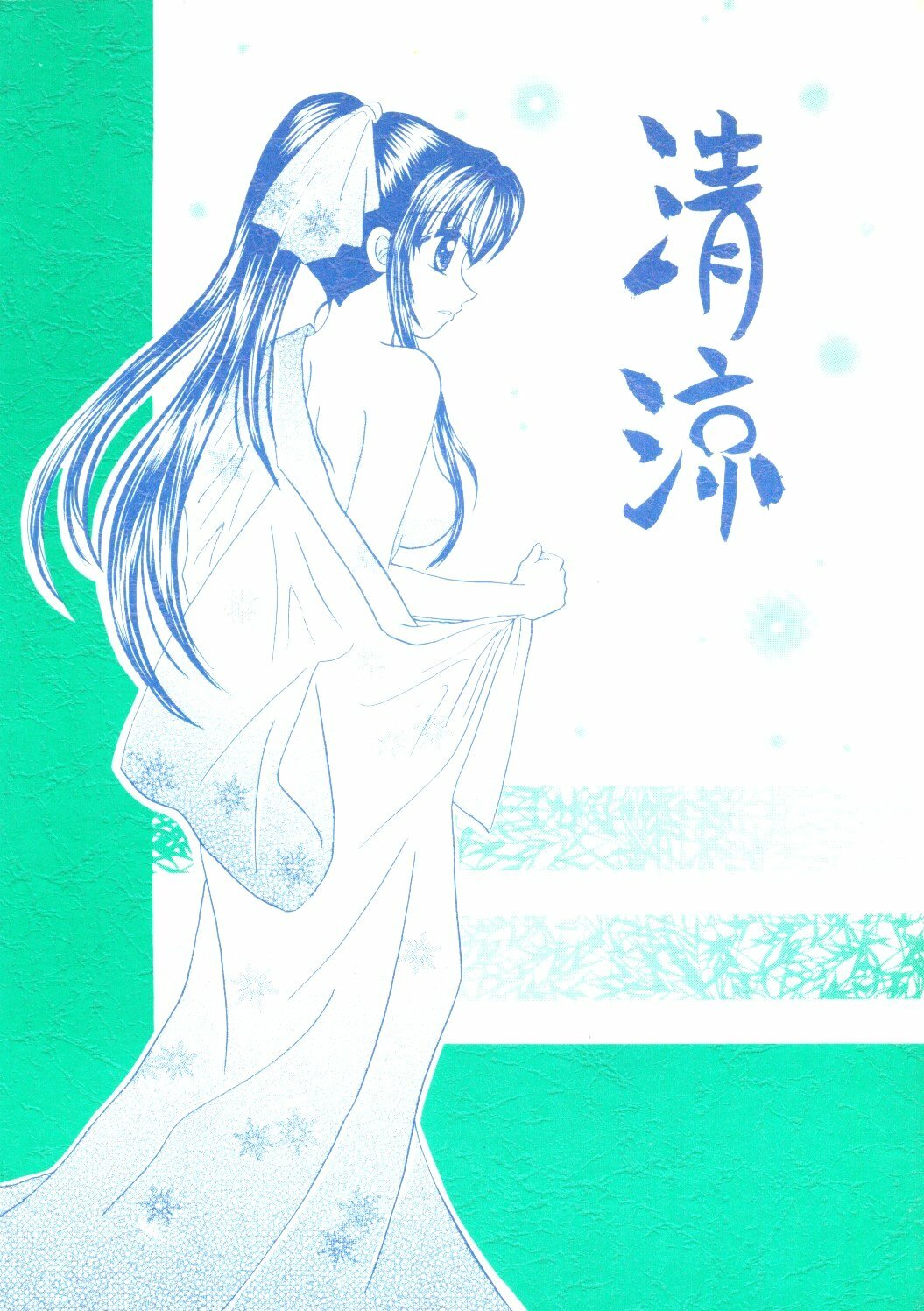 [Wayaya (Mitsuki Suguru)] Seiryou (Rurouni Kenshin) page 1 full