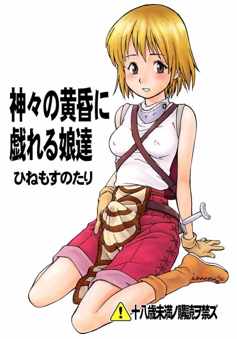 (C62) [Hinemosuan (Hinemosu Notari)] Kamigami no tasogare ni tawamureru musumetachi / Maidens Who Frolic During The Twilight Of The Gods (Ragnarok Online) [English]