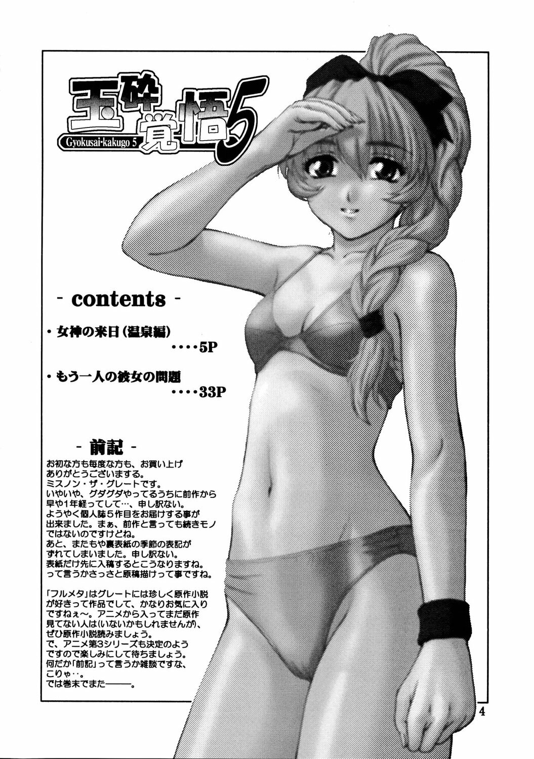 (C67) [Oretachi misnon ikka (Misnon the Great)] Gyokusai Kakugo Vol. 5 (Full Metal Panic!) page 3 full