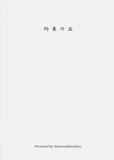 (C74) [UOTATSU18KINSHITEN (Fujimori Saya)] Yakusoku no Oka (Fate/hollow ataraxia) - page 2