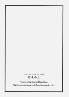 (C74) [UOTATSU18KINSHITEN (Fujimori Saya)] Yakusoku no Oka (Fate/hollow ataraxia) - page 33