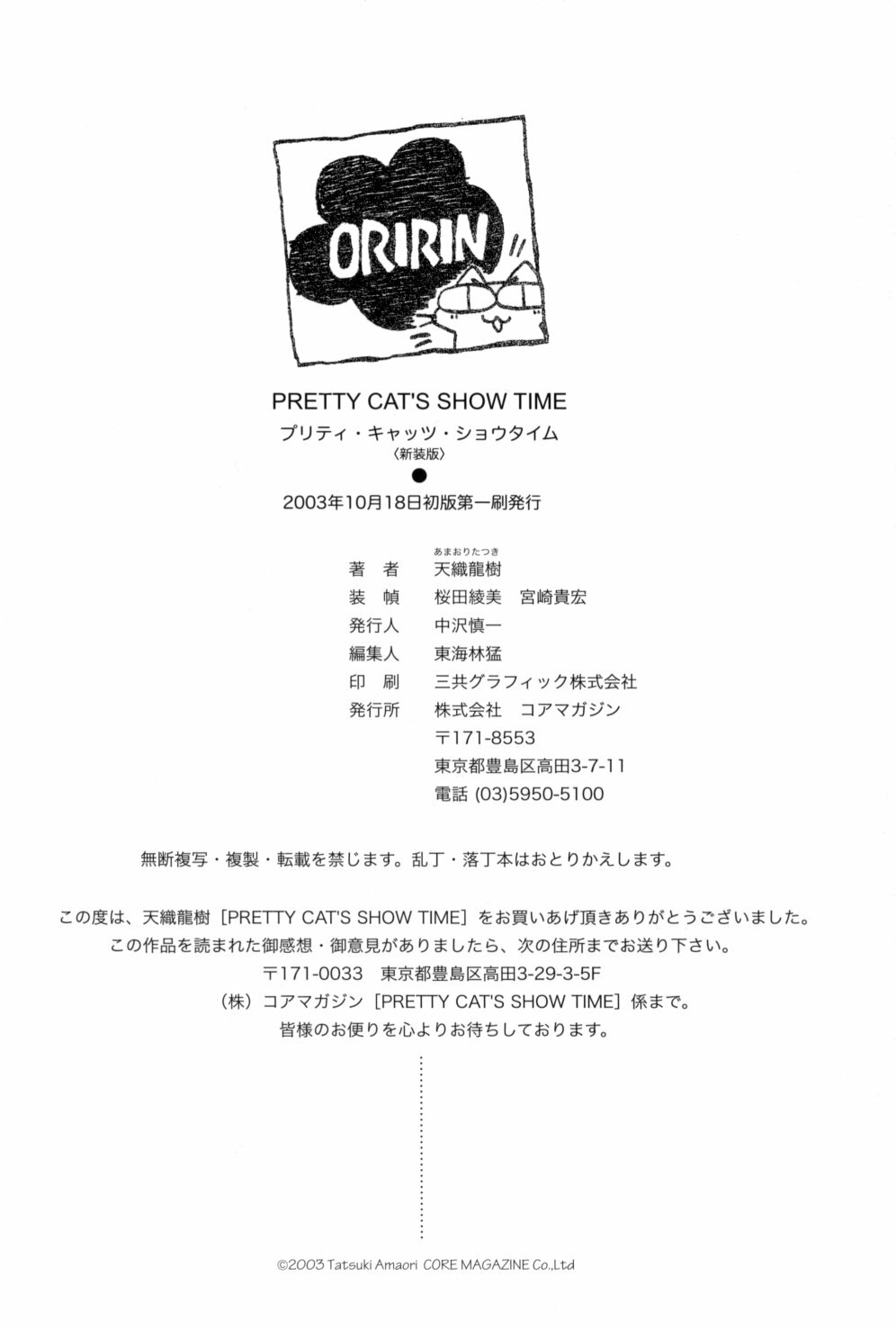 [Amaori Tatsuki] PRETTY CAT'S SHOW TIME page 108 full