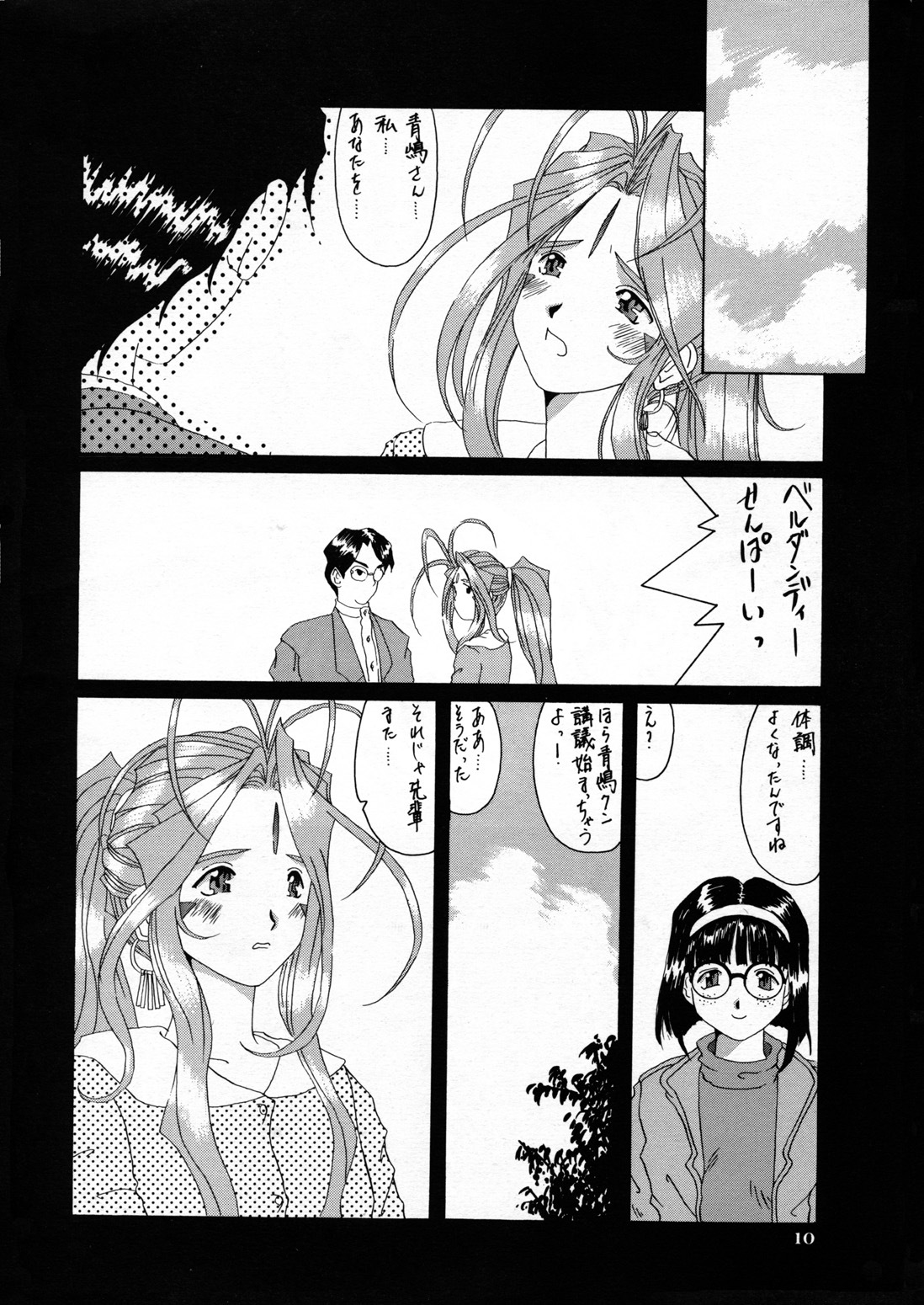 (C52) [Tenzan Koubou (Tenchuumaru)] Nightmare of My Goddess Vol. 3 (Ah! My Goddess) page 10 full