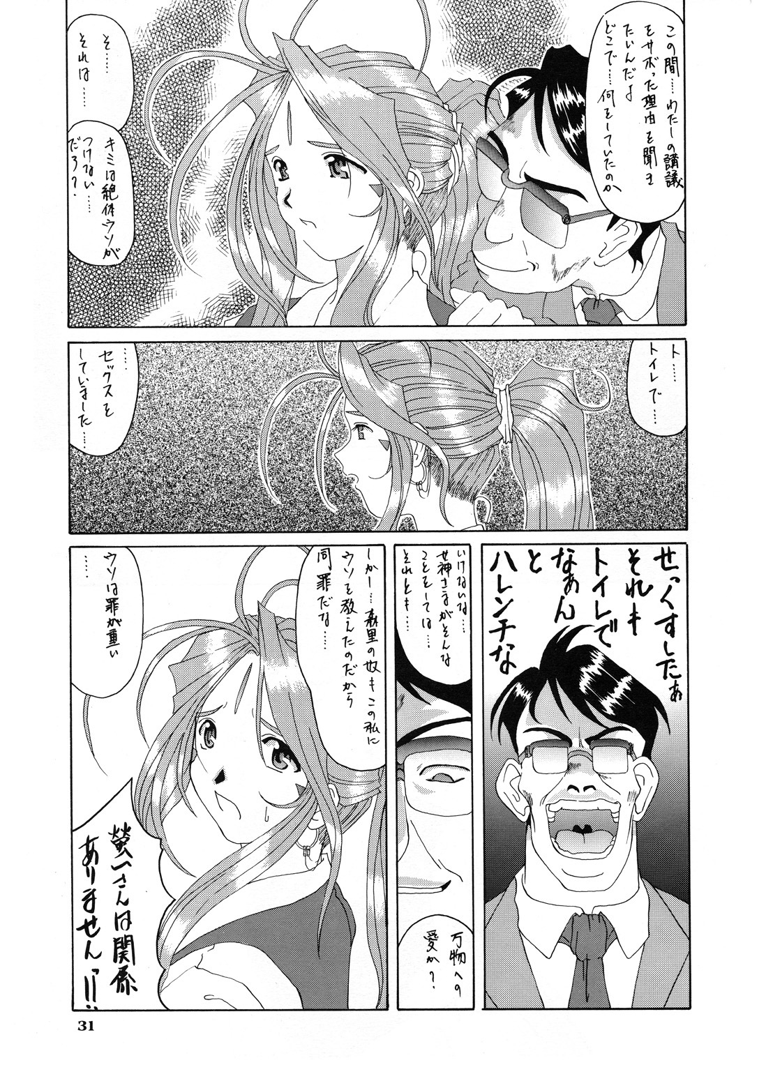 (C52) [Tenzan Koubou (Tenchuumaru)] Nightmare of My Goddess Vol. 3 (Ah! My Goddess) page 31 full