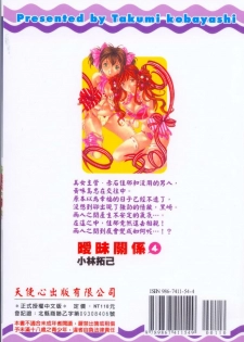 [Kobayashi Takumi] Virgin na Kankei 4 [Chinese] - page 1
