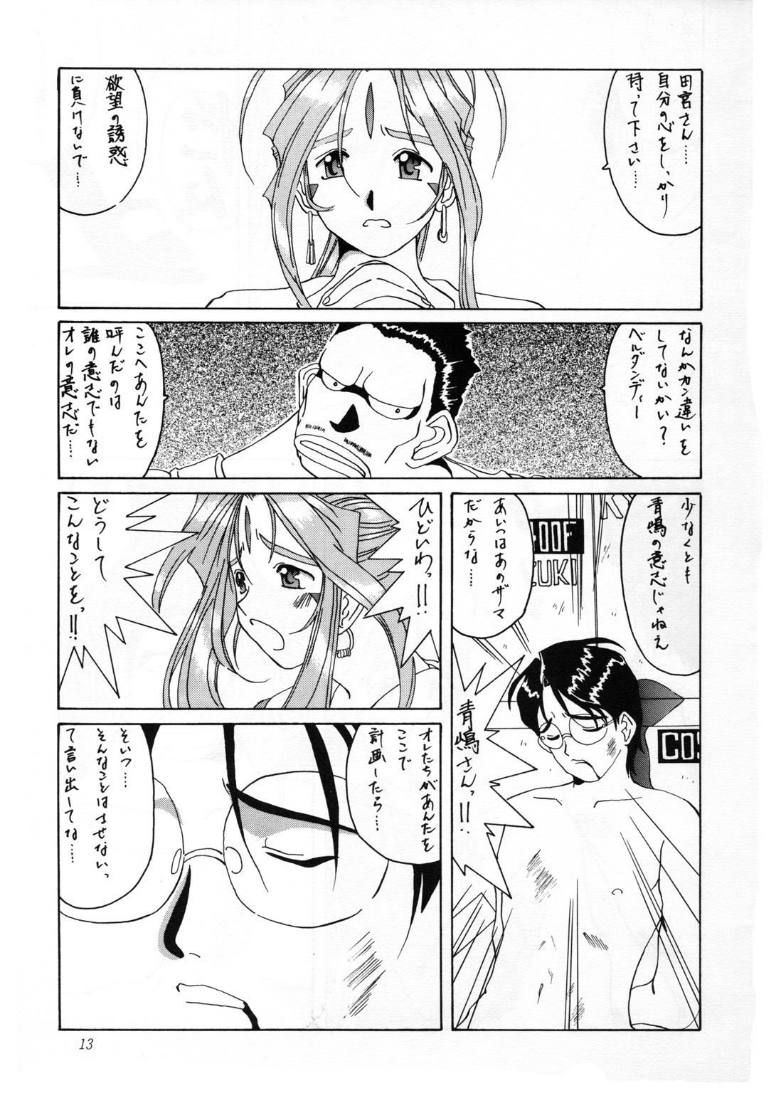 (C52) [Tenzan Koubou (Tenchuumaru)] Nightmare of My Goddess Vol. 2 (Ah! My Goddess) page 13 full