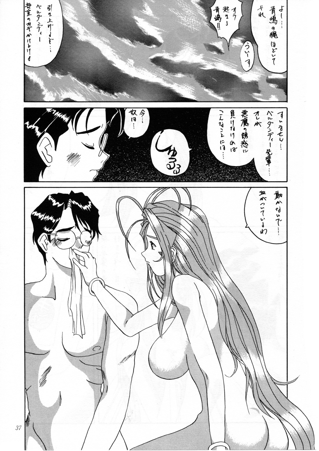 (C52) [Tenzan Koubou (Tenchuumaru)] Nightmare of My Goddess Vol. 2 (Ah! My Goddess) page 37 full