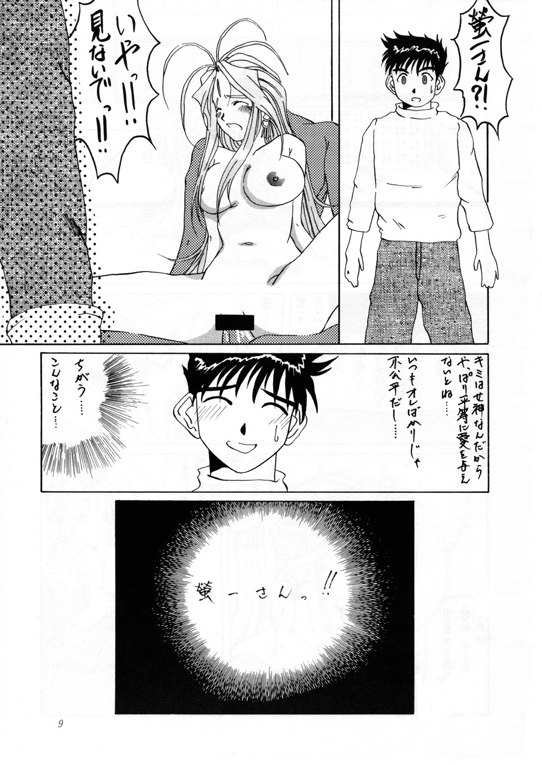 (C52) [Tenzan Koubou (Tenchuumaru)] Nightmare of My Goddess Vol. 2 (Ah! My Goddess) page 9 full