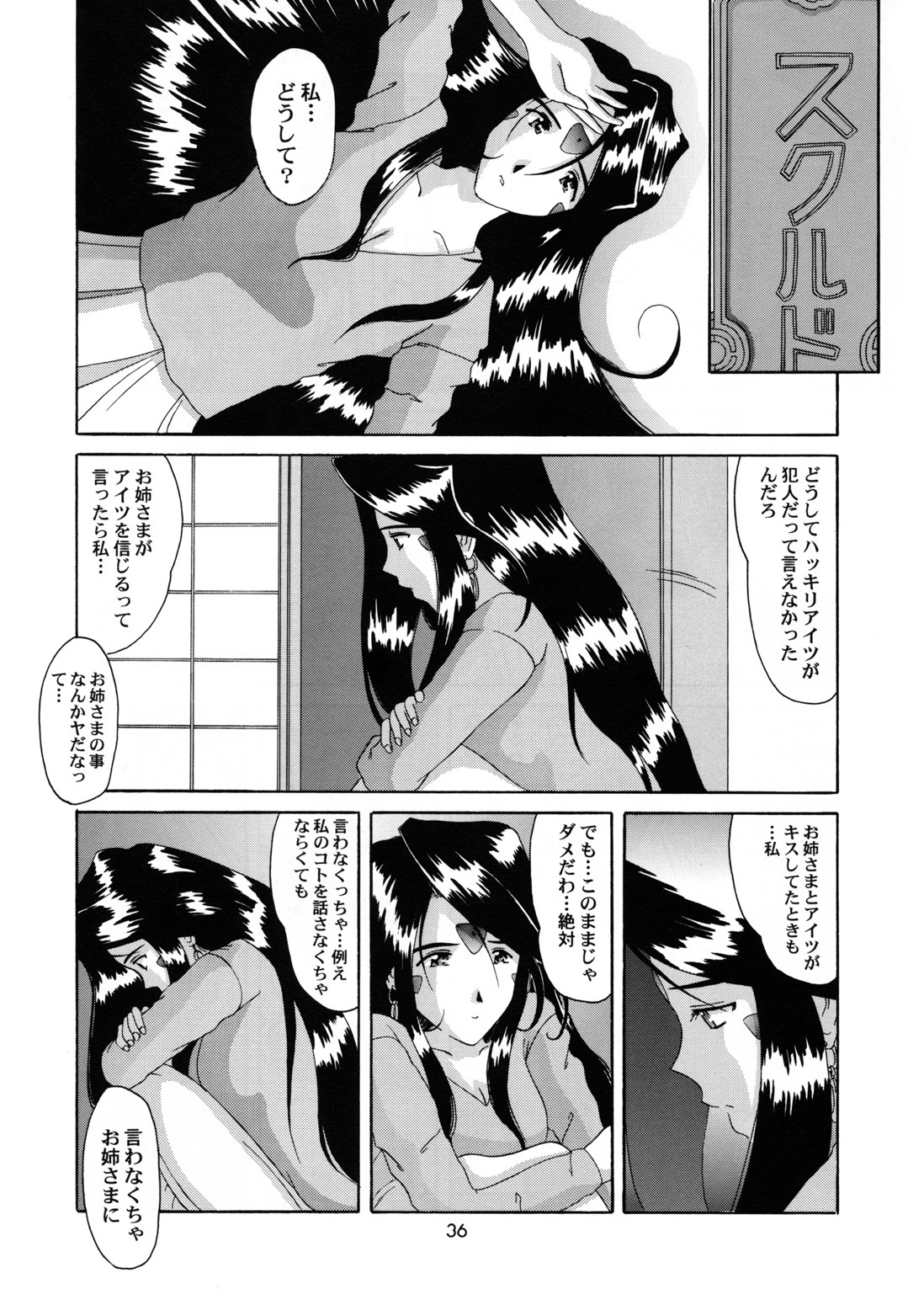 (CR25) [Tenzan Koubou (Tenchuumaru)] Nightmare of My Goddess 6 (Ah! My Goddess) page 36 full