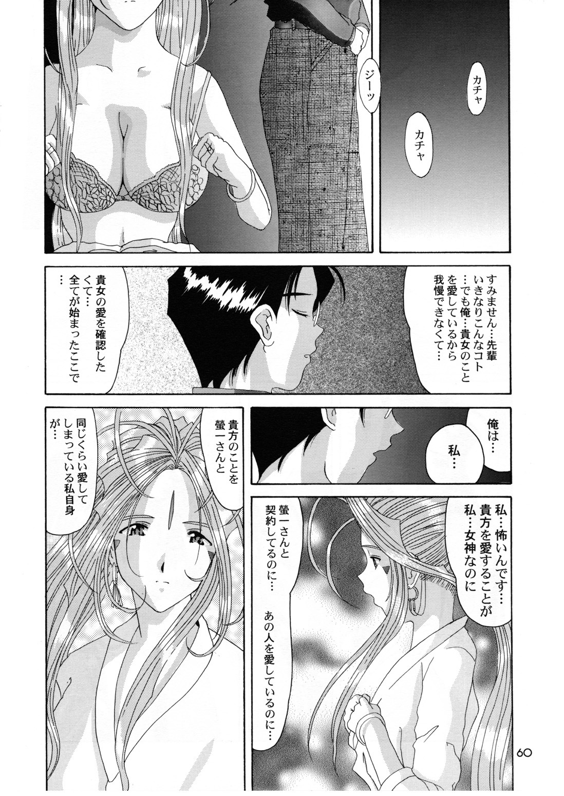 (CR25) [Tenzan Koubou (Tenchuumaru)] Nightmare of My Goddess 6 (Ah! My Goddess) page 60 full