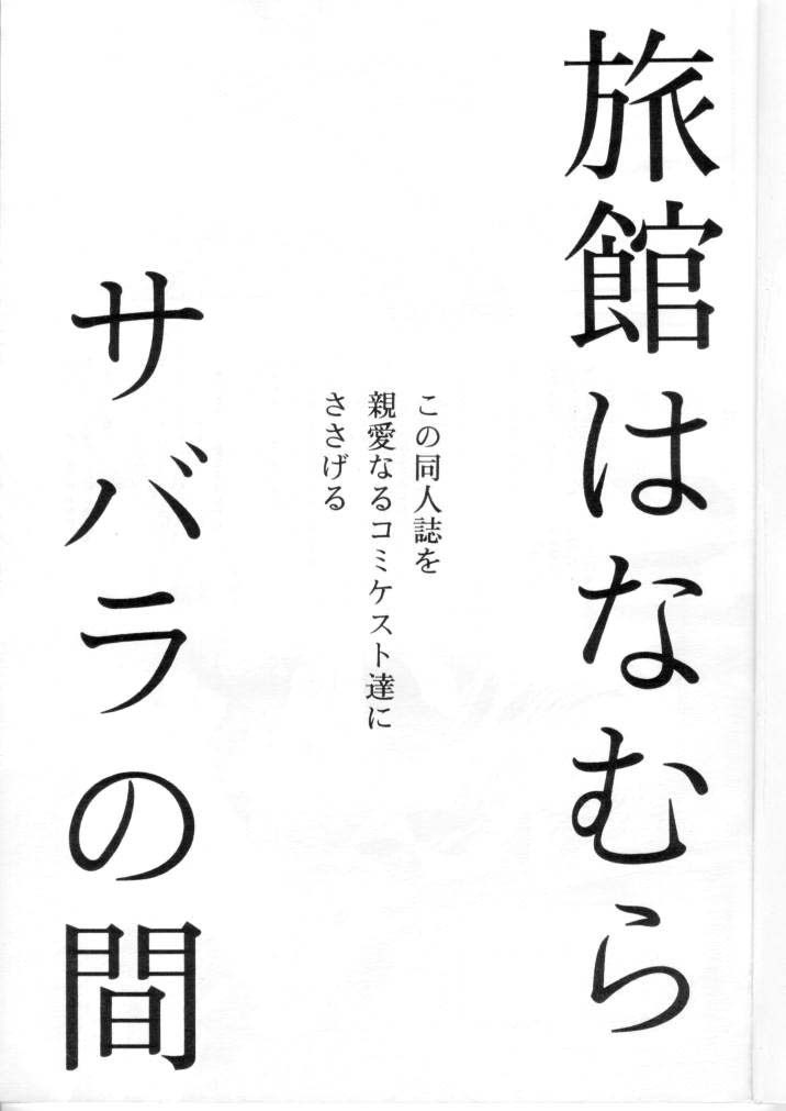 (C52) [Ryokan Hanamura (Various)] Ryokan Hanamura Final - Tada Kubari Bon (Various) page 2 full