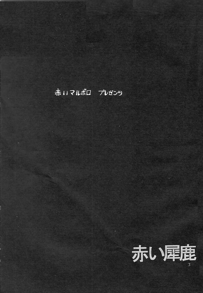 (C54) [Akai Marlboro (Aka Marl)] Akai Sairoku (Various) page 2 full