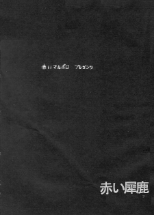 (C54) [Akai Marlboro (Aka Marl)] Akai Sairoku (Various) - page 2
