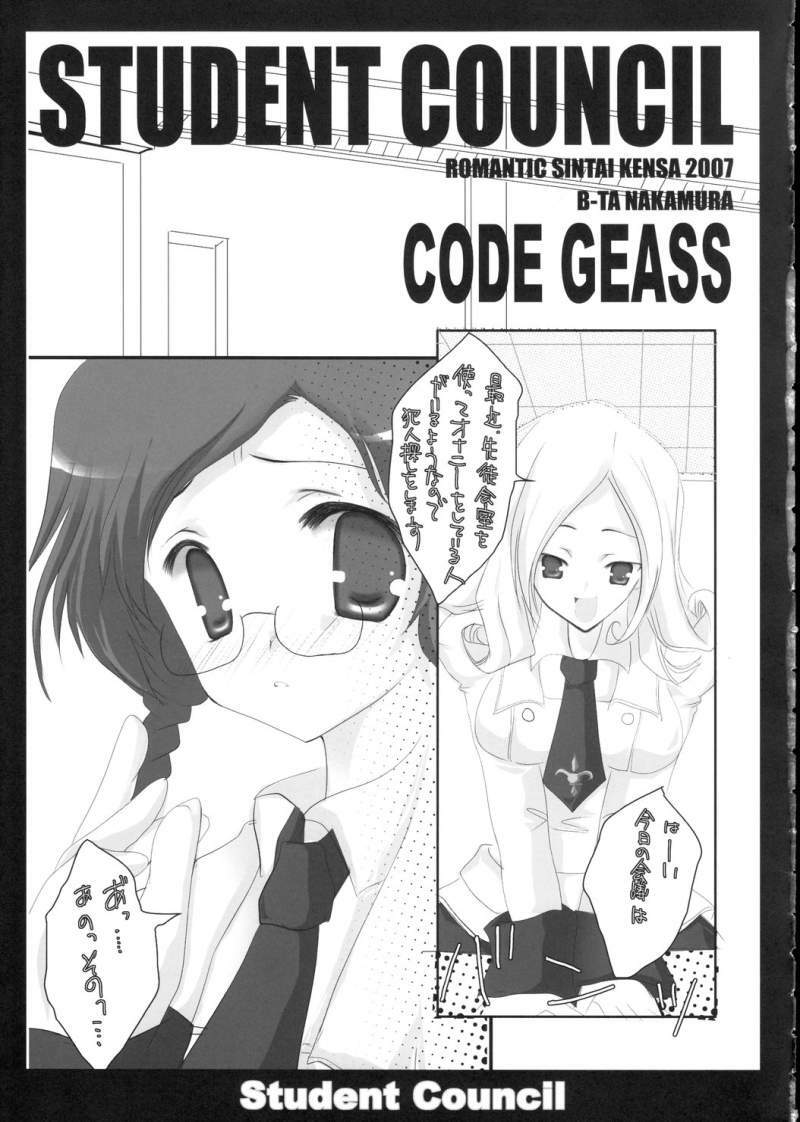 (HaruCC12) [Romantic Sintai-Kensa. (Nakamura B-ta)] Student Council (Code Geass) page 5 full