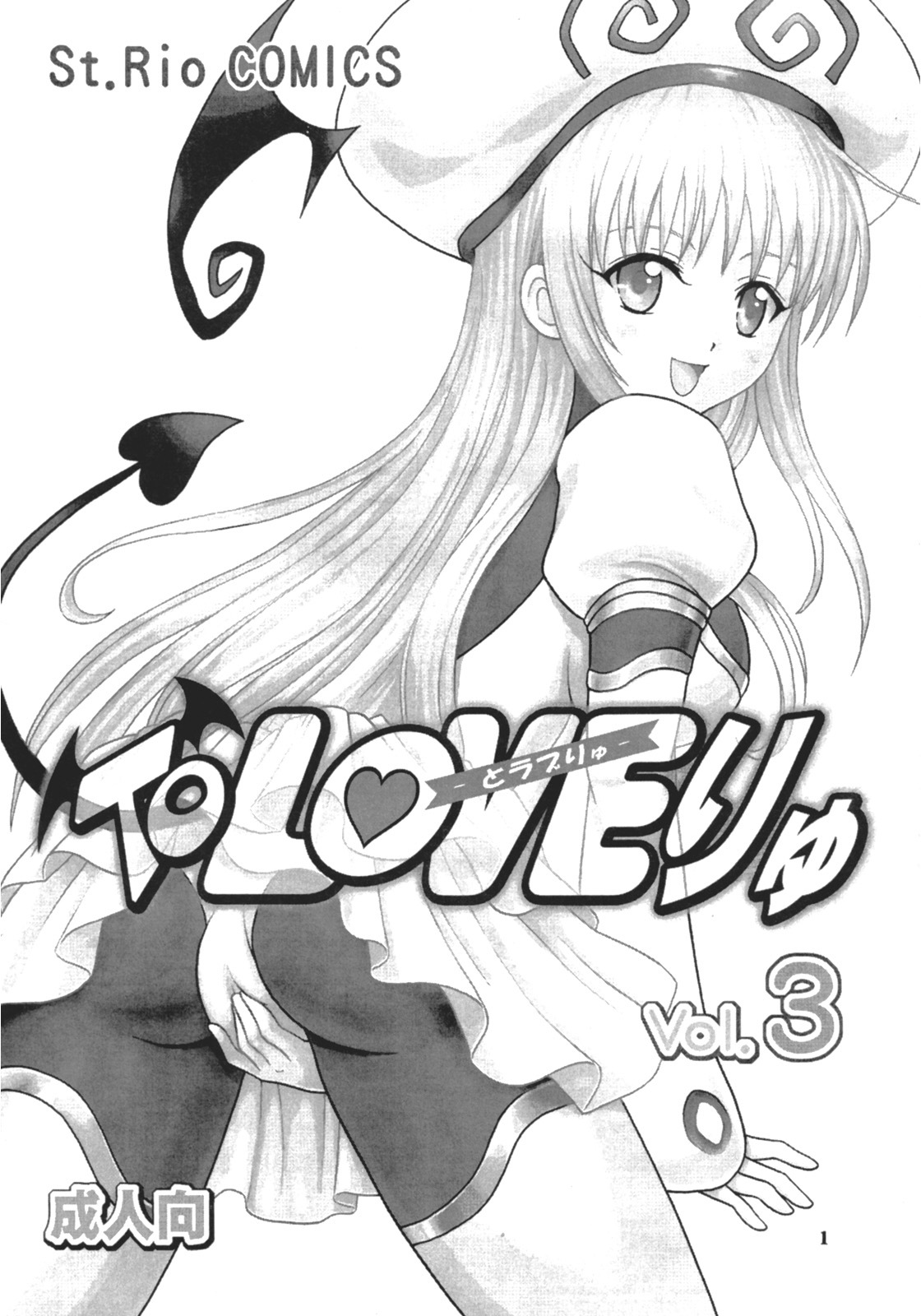 (SC35) [St. Rio (Kitty)] ToLOVE Ryu 3 (To LOVE-ru) page 2 full