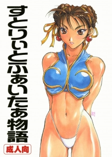 (C57) [TITANCOLOR BRAND (Sakatsuki Butoko)] Street Fighter Monogatari (Street Fighter) - page 1