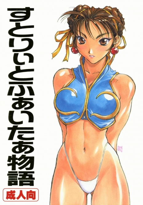 (C57) [TITANCOLOR BRAND (Sakatsuki Butoko)] Street Fighter Monogatari (Street Fighter)