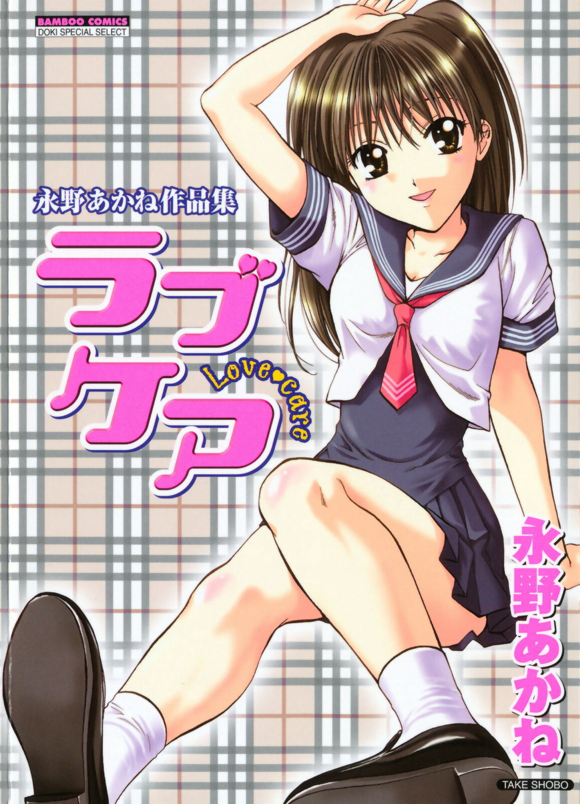 [Nagano Akane] Love Care page 1 full