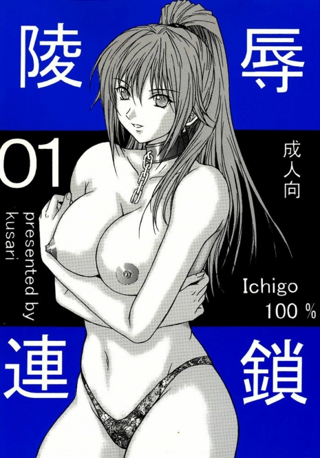 [KUSARI (Aoi Mikku)] Ryoujoku Rensa 01 (Ichigo 100%) [English] [desudesu]