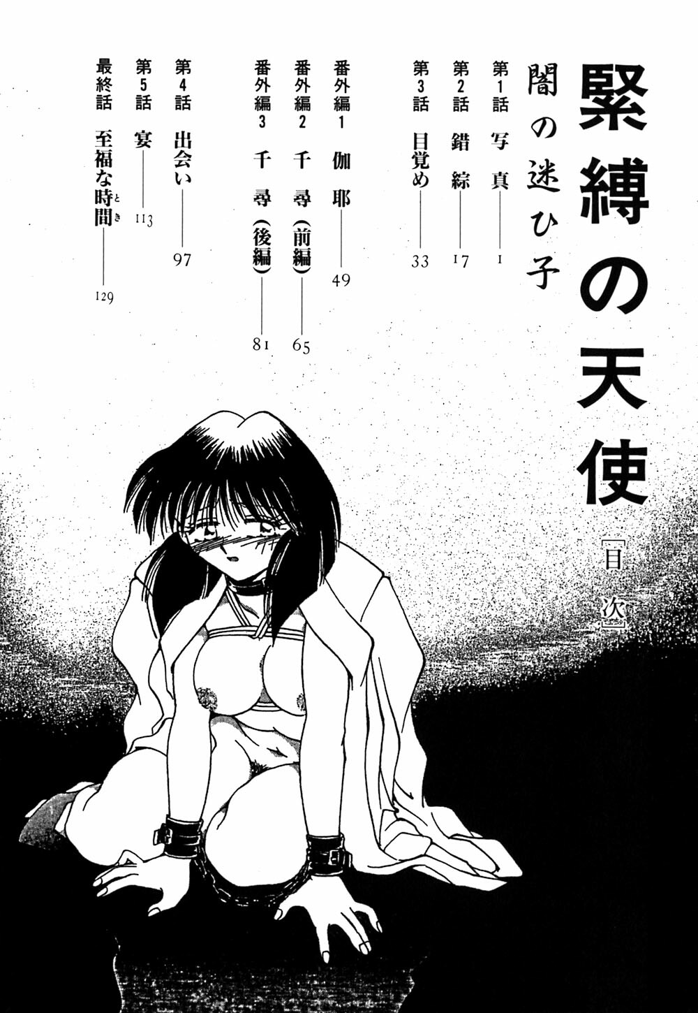 [Sakaguchi Shizuka] Kinbaku no Tenshi page 149 full