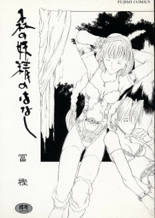 [Togashi] History 1 - Story Of The Forest Fairy 1 (Yenc-Dajir) - page 5