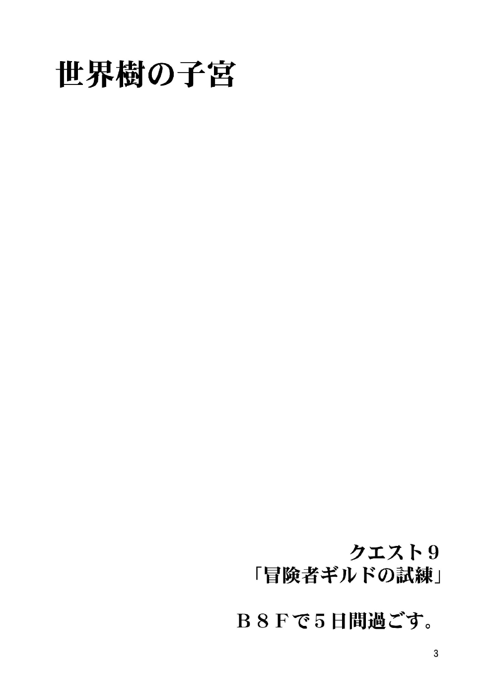 (C72) [FAKESTAR (Miharu)] Sekaiju no Shikyuu (Etrian Odyssey) page 3 full