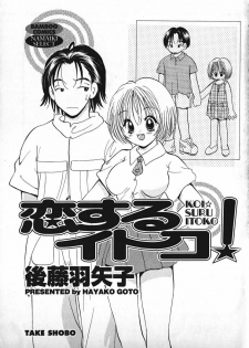 [Gotou Hayako] Koisuru Itoko! - page 4