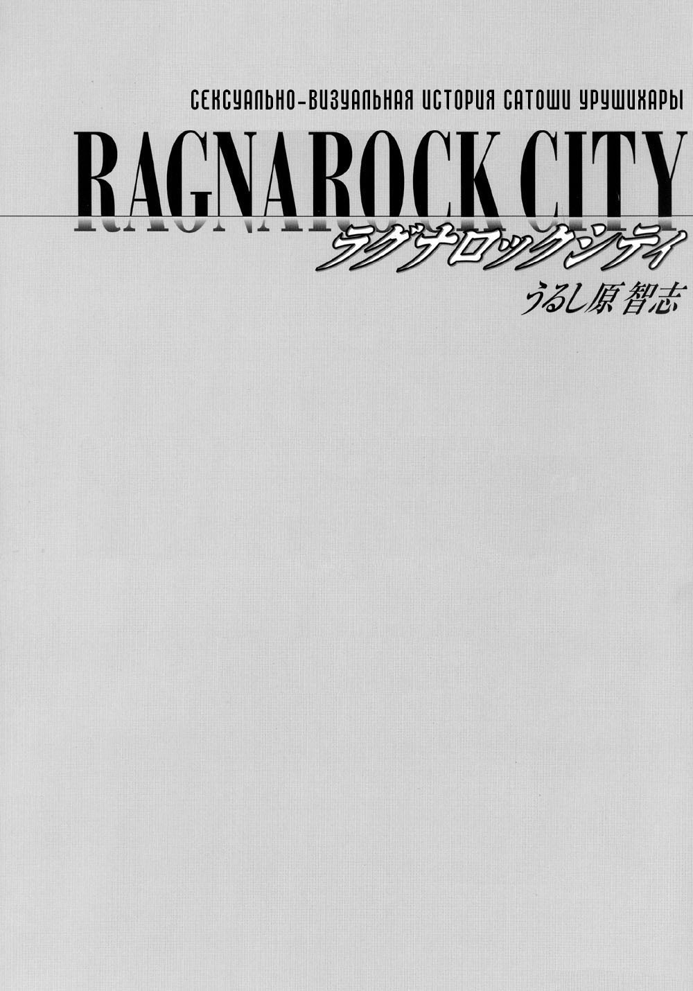 [Satoshi Urushihara] Ragnarock City [Russian] [Decensored] page 2 full