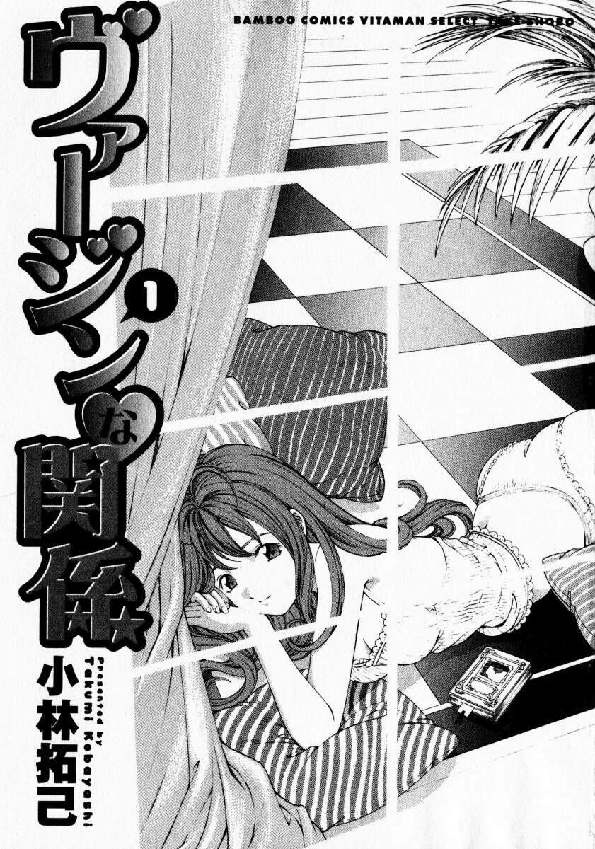 [Kobayashi Takumi] Virgin na Kankei 1 page 2 full