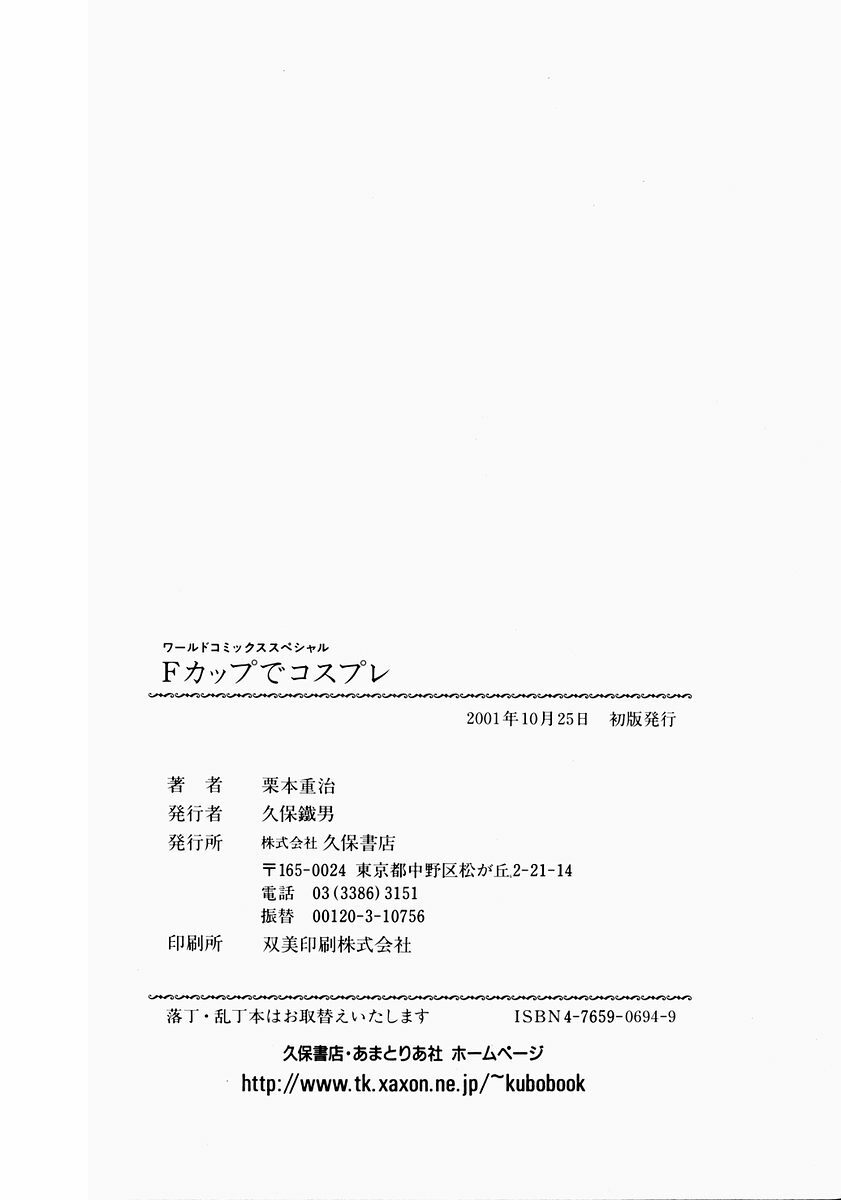 [Kurimoto Shigeharu] F-Cup de Cosplay page 172 full
