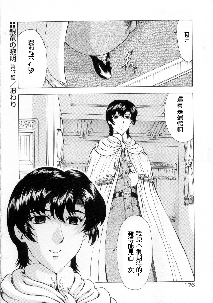 [Mukai Masayoshi] Ginryuu no Reimei Vol. 2 [Chinese] page 178 full