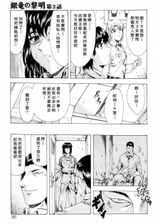 [Mukai Masayoshi] Ginryuu no Reimei Vol. 1 [Chinese] - page 38